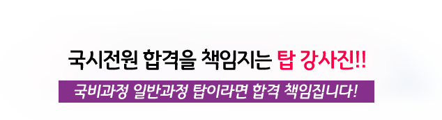 국시전원 합격을 챔임지는 탑 강사진!! 국비과정 일반과정 탑이라면 합격 책임집니다!